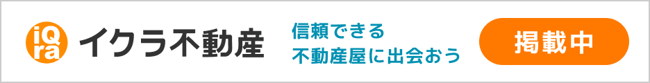 イクラ不動産 — 信頼できる不動産屋に出会おう